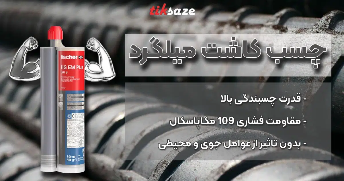 مزایای چسب کاشت میلگرد