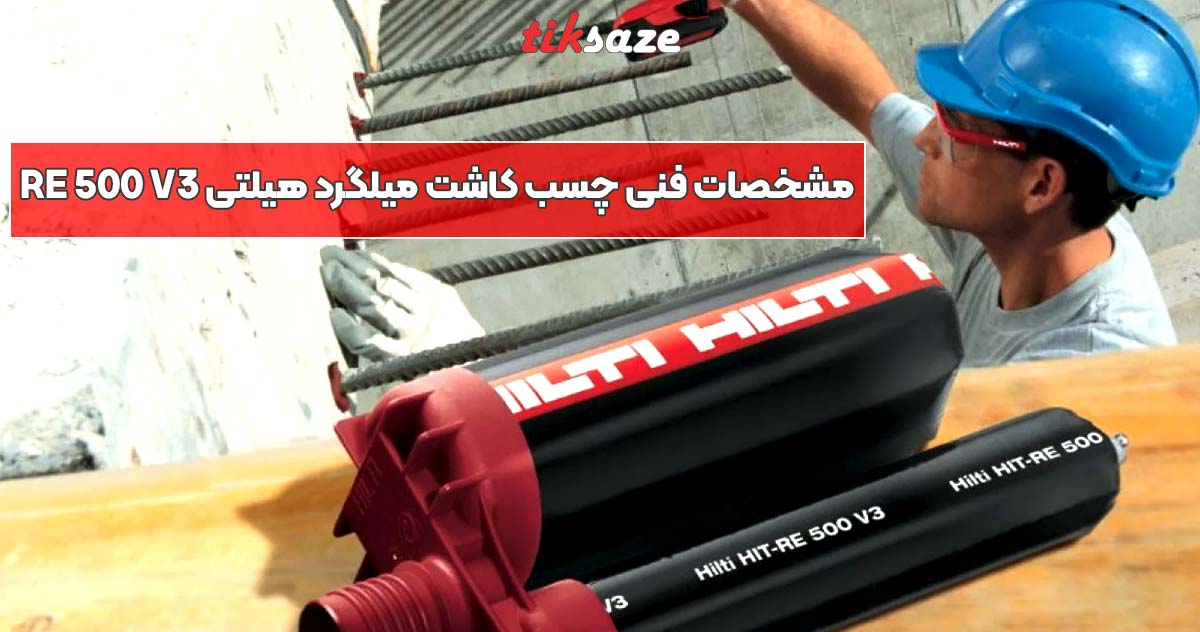 مشخصات فنی چسب کاشت میلگرد هیلتی HILTI RE 500 V3