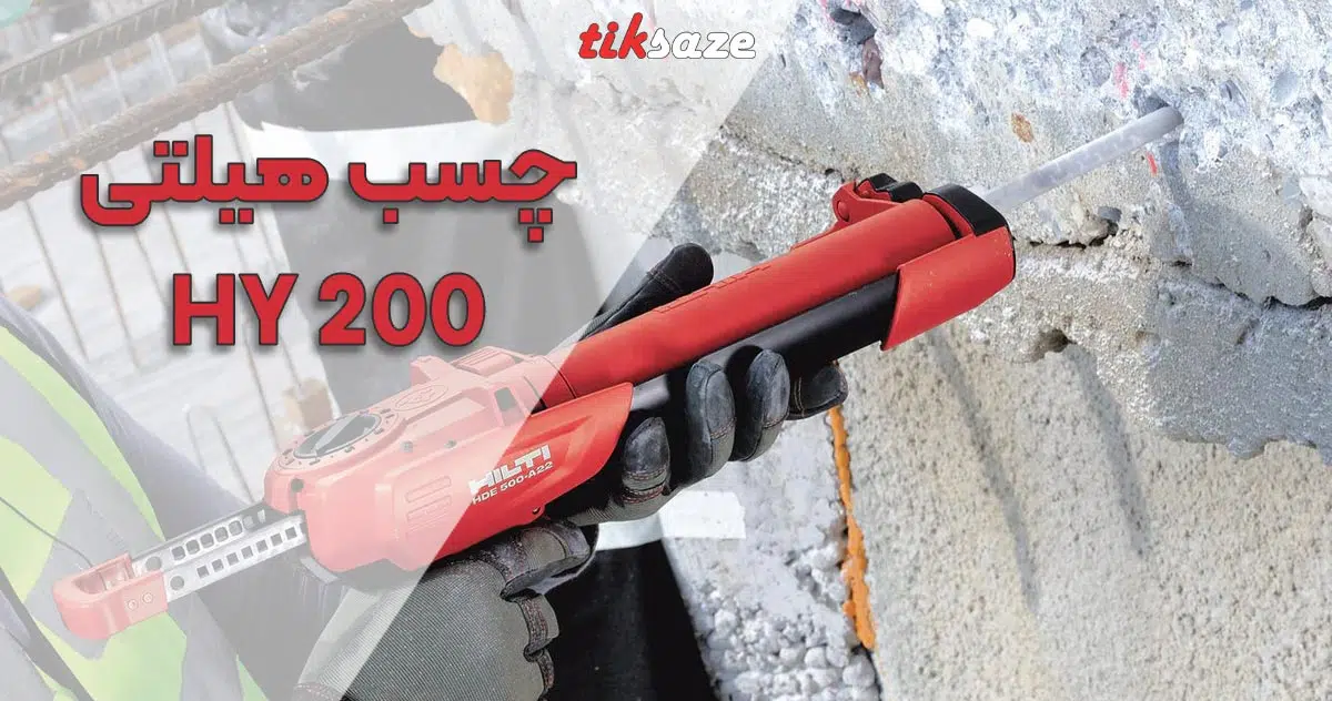 چسب هیلتی HY200