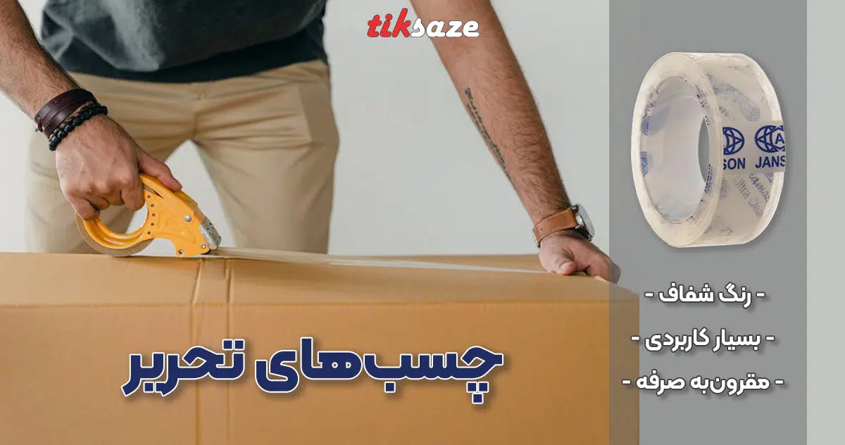 عکس خرید چسب‌های نحریر