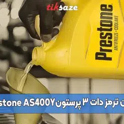 تصویر ویژگی روغن ترمز دات ۳ پرستون Prestone AS400Y