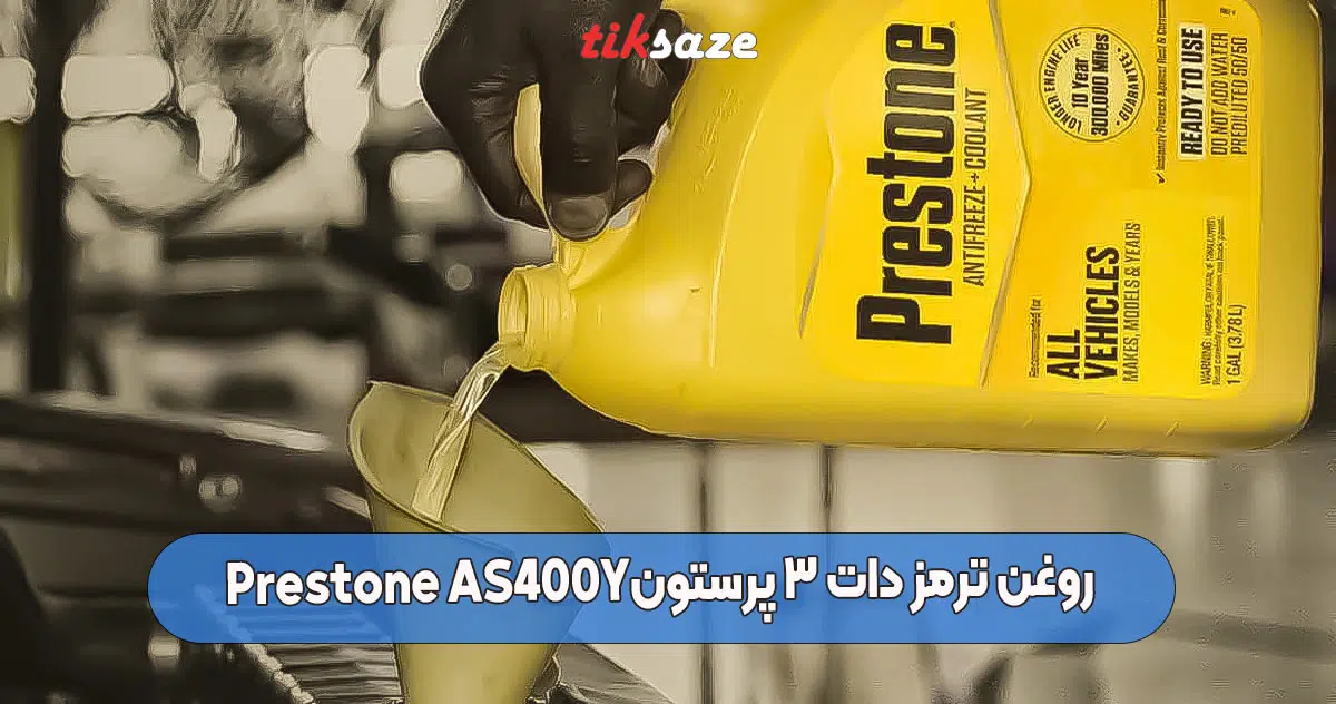 تصویر ویژگی روغن ترمز دات ۳ پرستون Prestone AS400Y