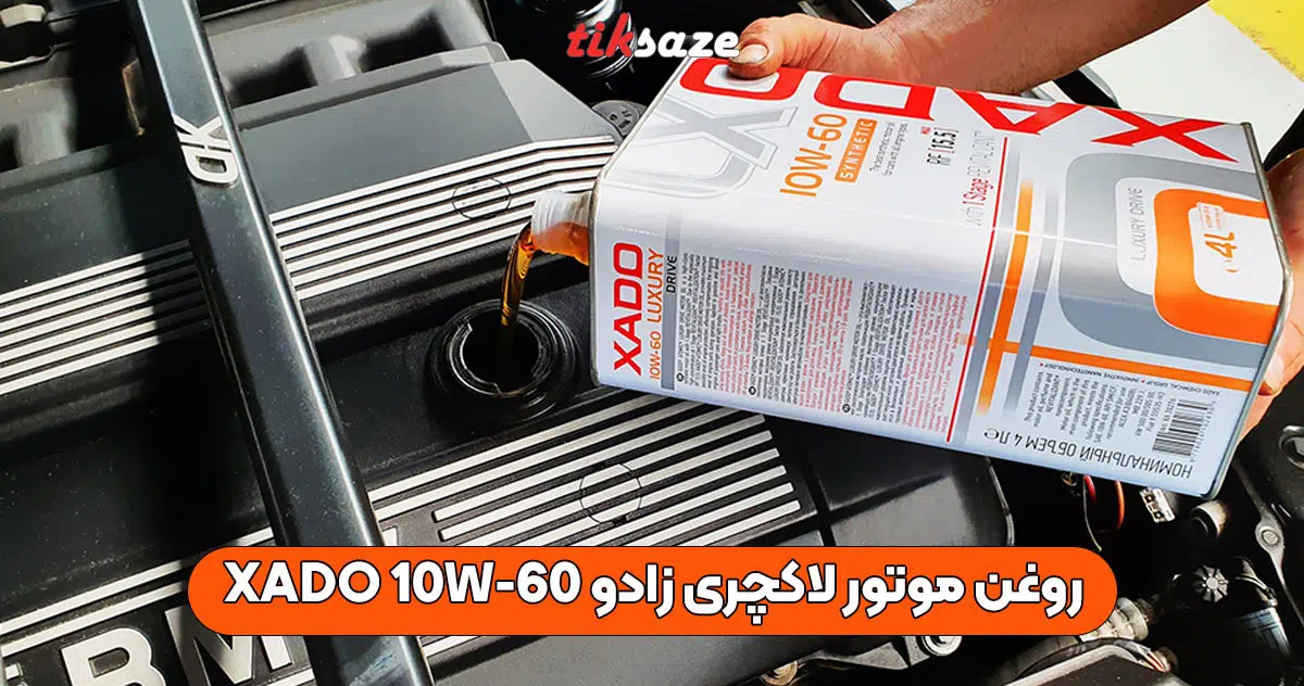 تصویر نمایندگی روغن موتور لاکچری زادو XADO 10W-60