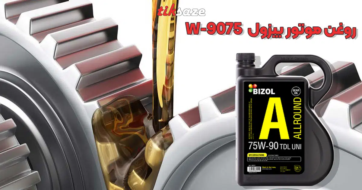 تصویر نمایندگی روغن‌ موتور بیزول BIZOL 75W-90