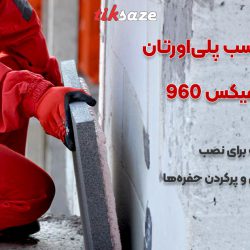 تصاویر فروش اسپری فوم چسب پلی اورتان شلنگی آکفیکس AKFIX 960