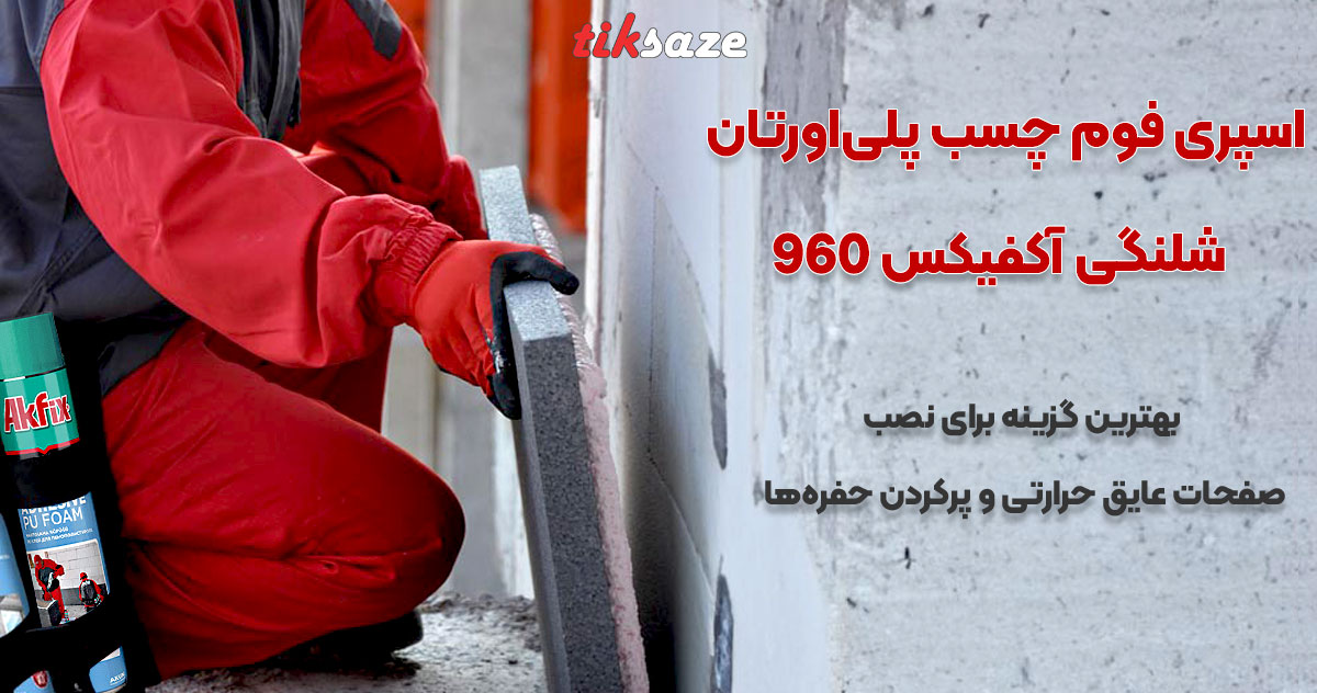 تصاویر فروش اسپری فوم چسب پلی اورتان شلنگی آکفیکس AKFIX 960