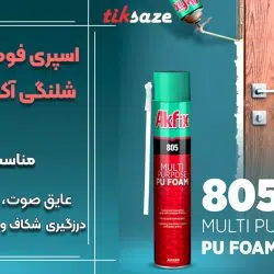 تصاویر نمایندگی اسپری‌ فوم پلی‌اورتان‌ شلنگی‌ آکفیکس AKFIX 805