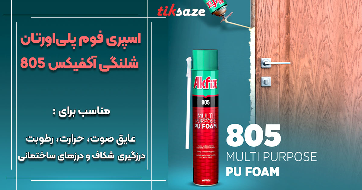 تصاویر نمایندگی اسپری‌ فوم پلی‌اورتان‌ شلنگی‌ آکفیکس AKFIX 805