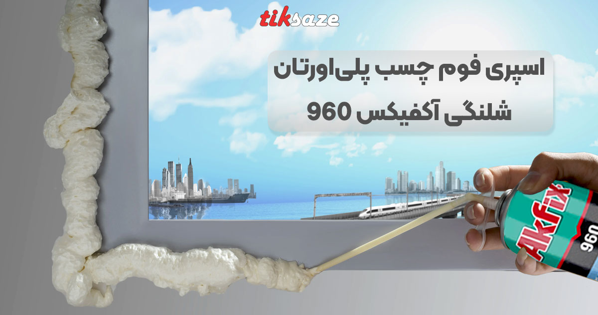 تصاویر ویژگی اسپری فوم چسب پلی اورتان گان خور آکفیکس AKFIX 960P