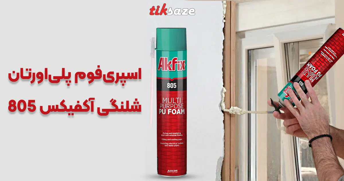 تصاویر ویژگی اسپری‌ فوم پلی‌اورتان‌ شلنگی‌ آکفیکس AKFIX 805