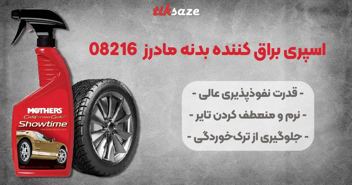 تصویر خرید اسپری براق کننده بدنه مادرز Mothers 08216