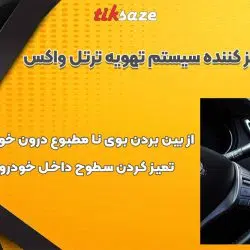 تصویر خرید اسپری بوبَر و تمیز کننده سیستم تهویه ترتل واکس