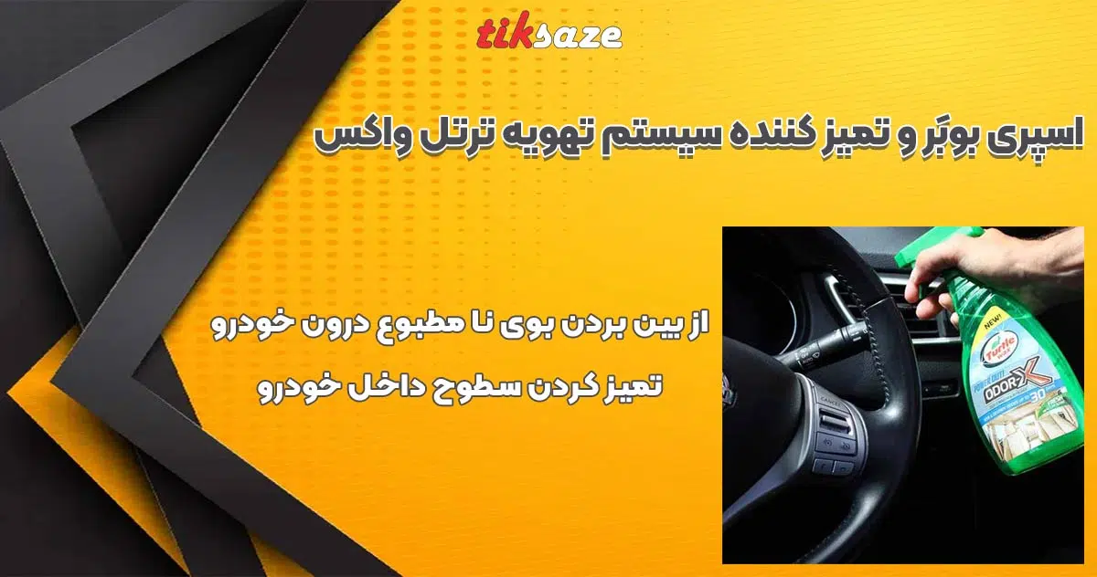 تصویر خرید اسپری بوبَر و تمیز کننده سیستم تهویه ترتل واکس