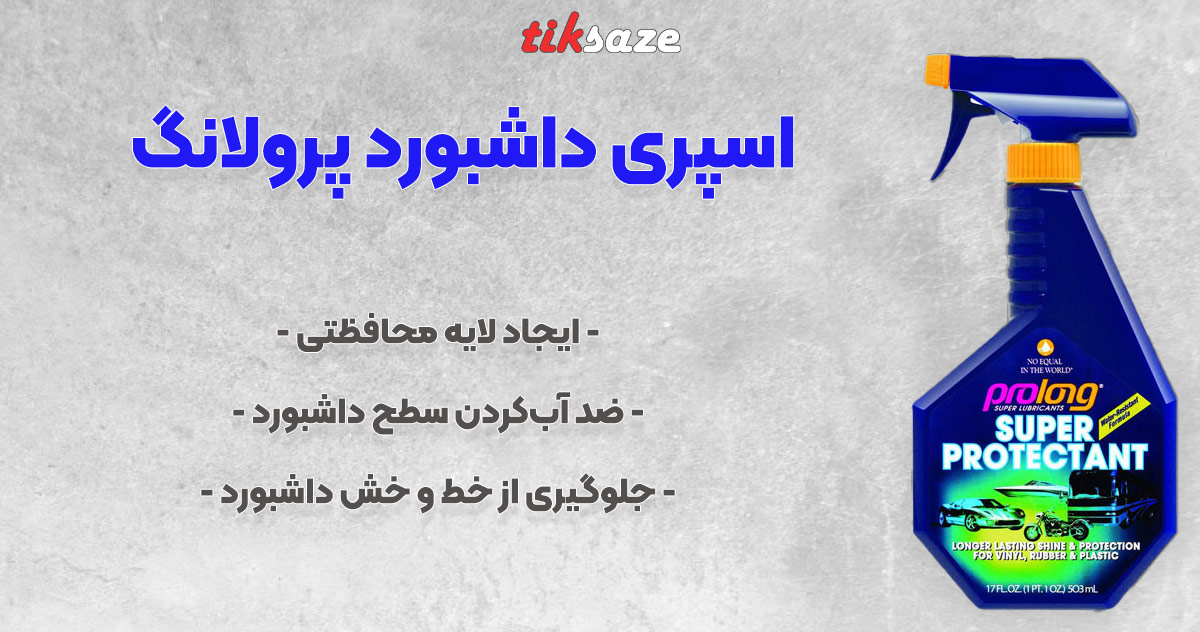 تصویر خرید اسپری داشبورد پرولانگ
