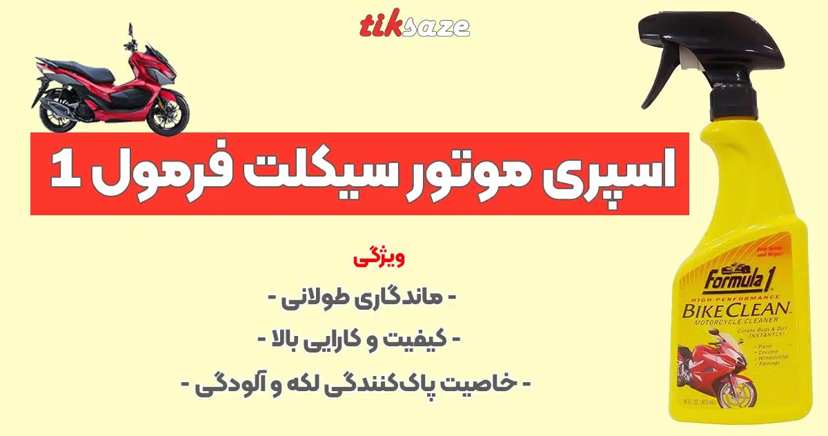 تصویر خرید اسپری موتور سیکلت فرمول FORMULA-1