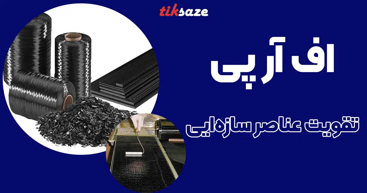 تصویر خرید اف آر پی FRP