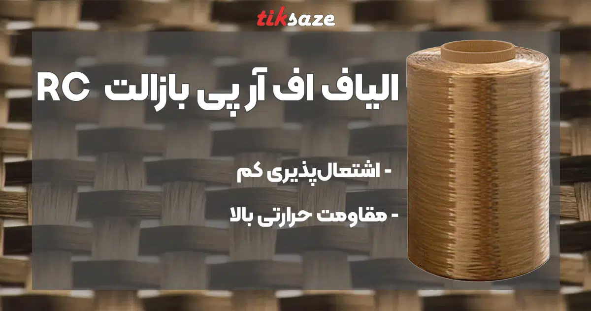 تصویر خرید الیاف اف آر پی بازالت BFRP RC