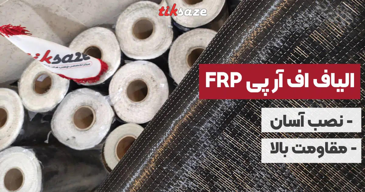 تصویر خرید الیاف اف آر پی