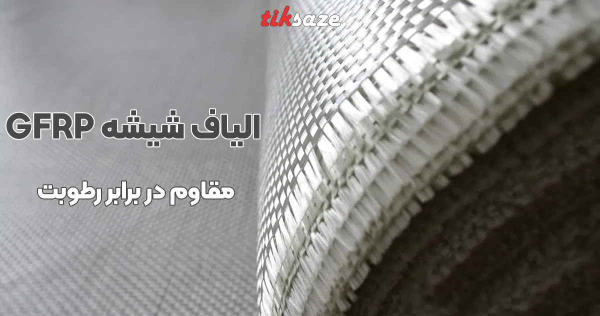 تصویر خرید الیاف شیشه GFRP
