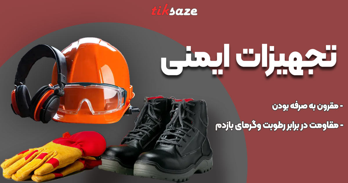 تصویر خرید  تجهیزات ایمنی