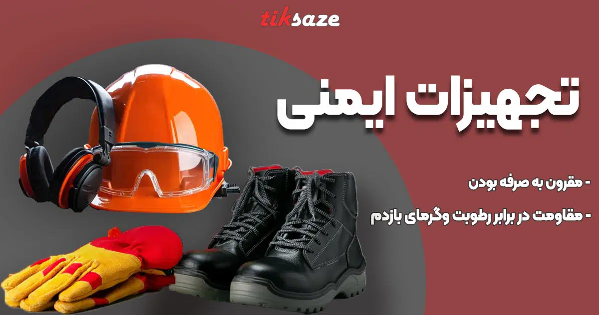 تصویر خرید  تجهیزات ایمنی