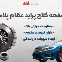 تصویر خرید دیسک و صفحه کلاچ پراید عظام پلاس EZAM PLUS X100