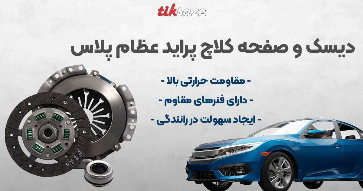تصویر خرید دیسک و صفحه کلاچ پراید عظام پلاس EZAM PLUS X100