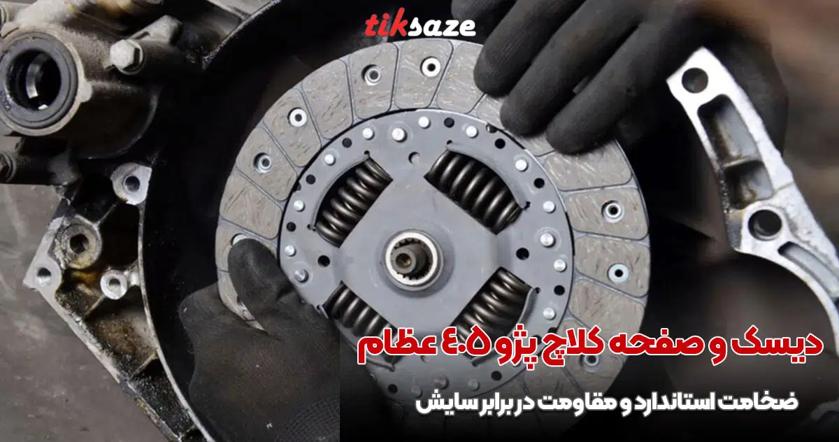 تصویر خرید دیسک و صفحه کلاچ پژو 405 عظام EZAM PCL