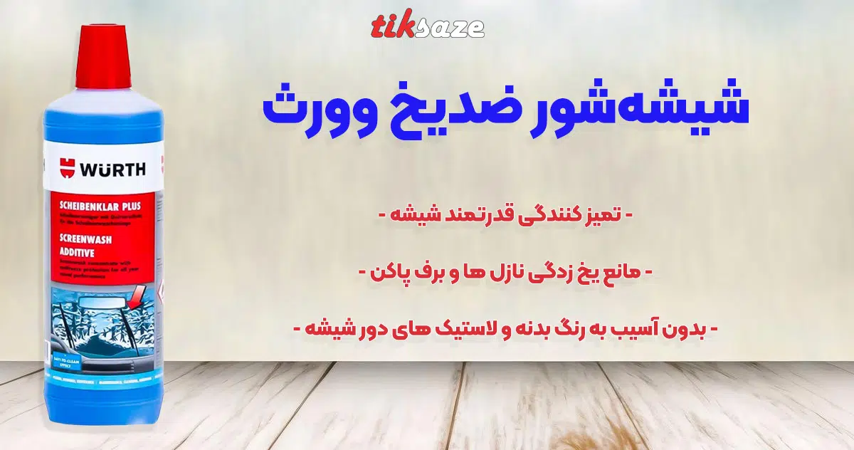 تصویر خرید شیشه شور ضدیخ وورث
