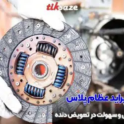 تصویر خرید صفحه کلاچ پراید عظام پلاس EZAM PLUS