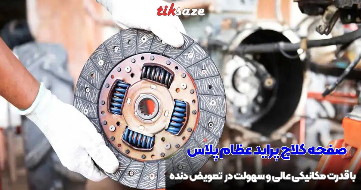 تصویر خرید صفحه کلاچ پراید عظام پلاس EZAM PLUS