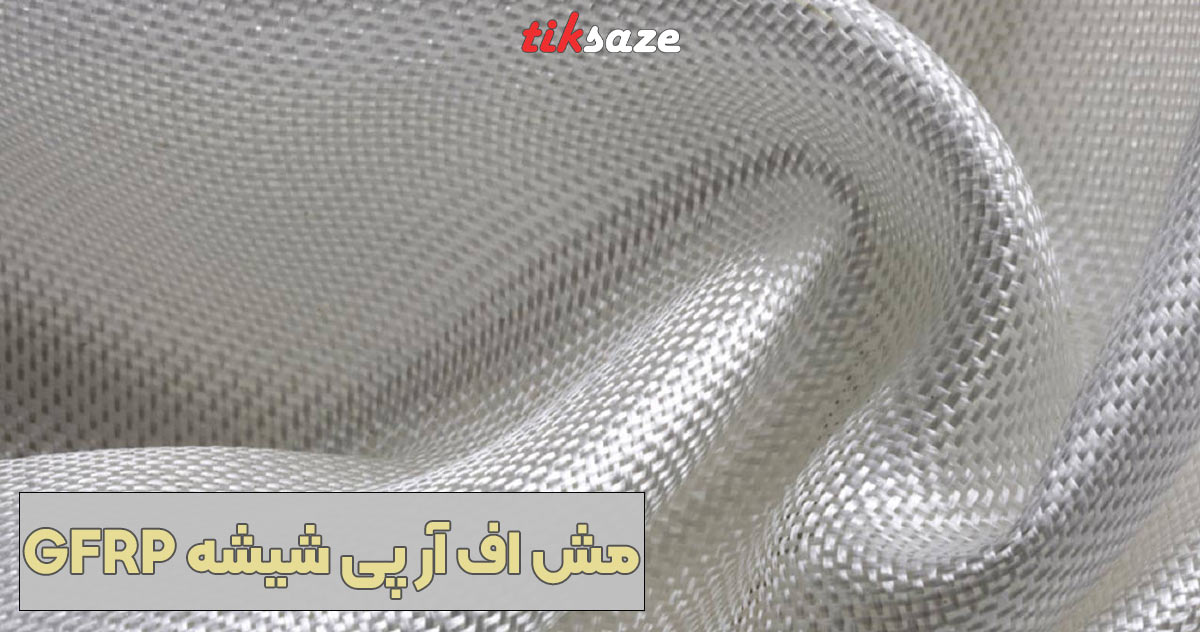 تصویر-خرید-مش-اف-آر-پی-شیشه