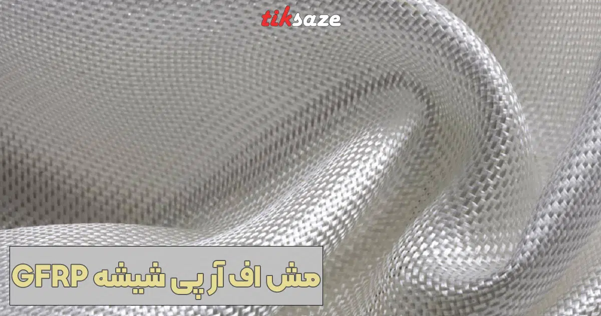 تصویر-خرید-مش-اف-آر-پی-شیشه