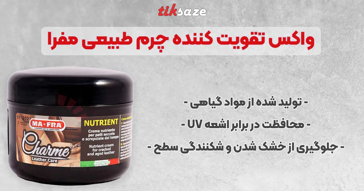 تصویر خرید واکس تقویت کننده چرم طبیعی مفرا
