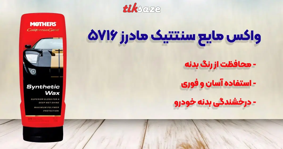 تصویر خرید واکس مایع سنتتیک مادرز ۵۷۱۶
