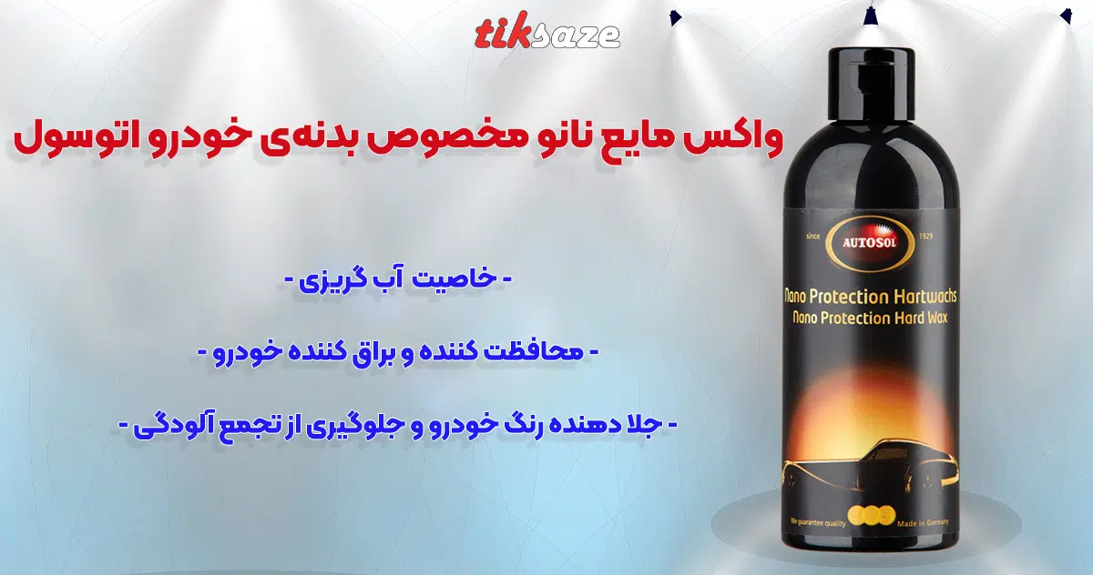 تصویر خرید واکس مایع نانو مخصوص بدنه‌ی خودرو اتوسول AUTOSOL