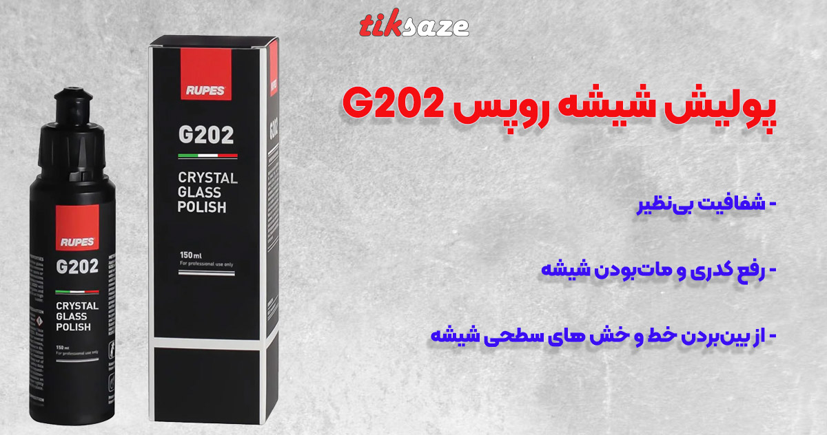 تصویر خرید پولیش شیشه روپس G202