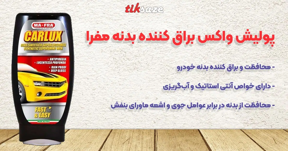 تصویر خرید پولیش واکس براق کننده بدنه مفرا MAFRA CARLUX