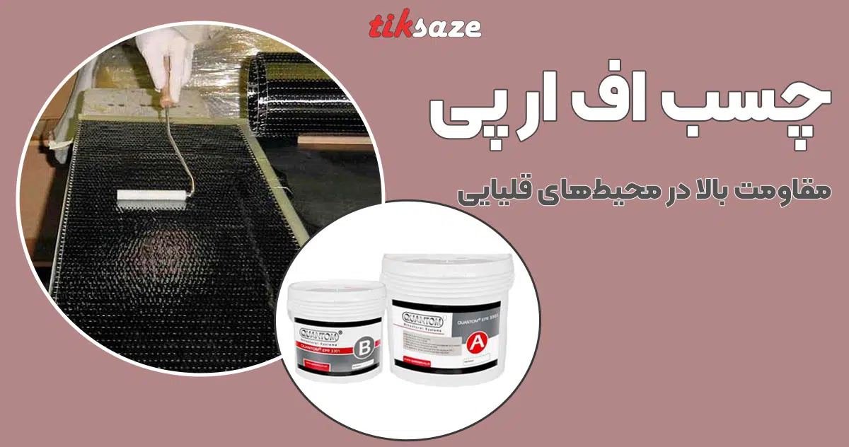 تصویر خرید چسب اف ار پی FRP