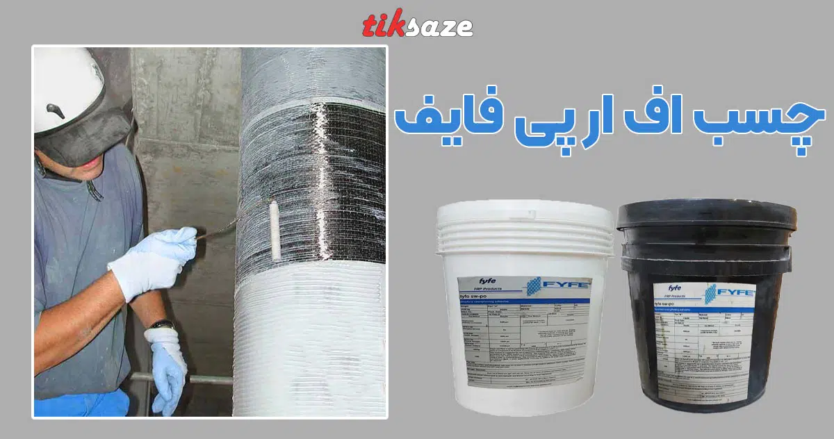 تصویر خرید چسب اف ار پی فایف FYFE