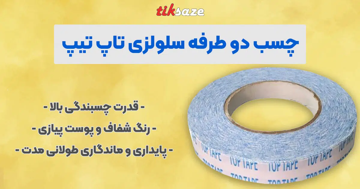 تصویر خرید چسب دو طرفه سلولزی تاپ تیپ TOP TAPE