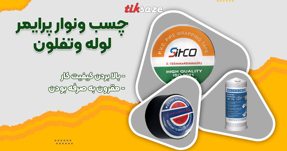 تصویر خرید چسب و نوار پرایمر لوله و تفلون