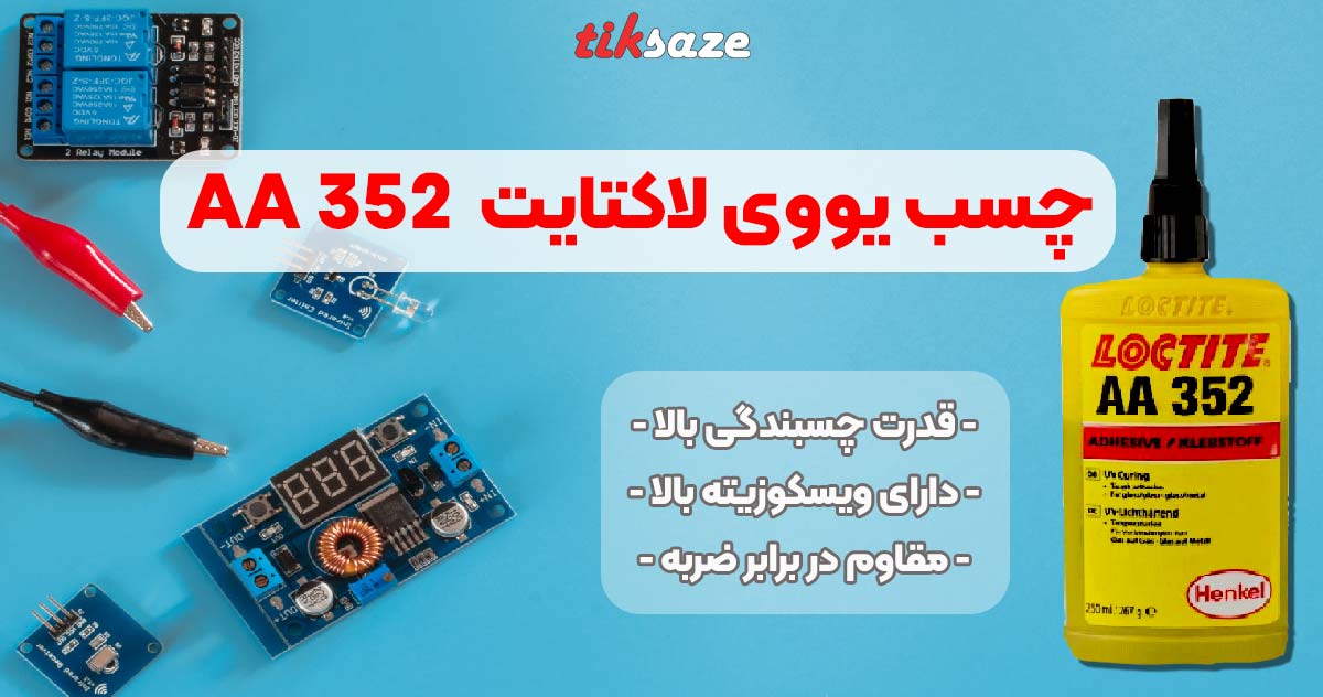 تصویر خرید چسب یووی لاکتایت 352