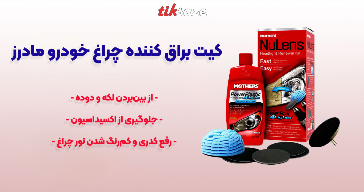 تصویر خرید کیت براق کننده چراغ خودرو مادرز