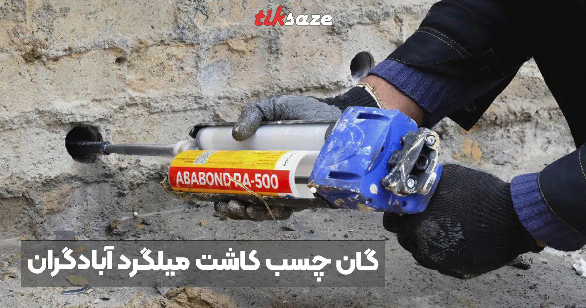 تصویر خرید گان چسب کاشت میلگرد آبادگران