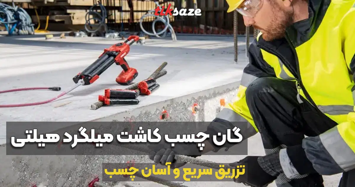 تصویر خرید گان چسب کاشت میلگرد هیلتی