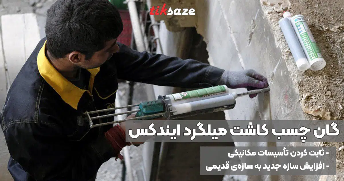 تصویر خرید گان چسب گاشت میلگرد ایندکس