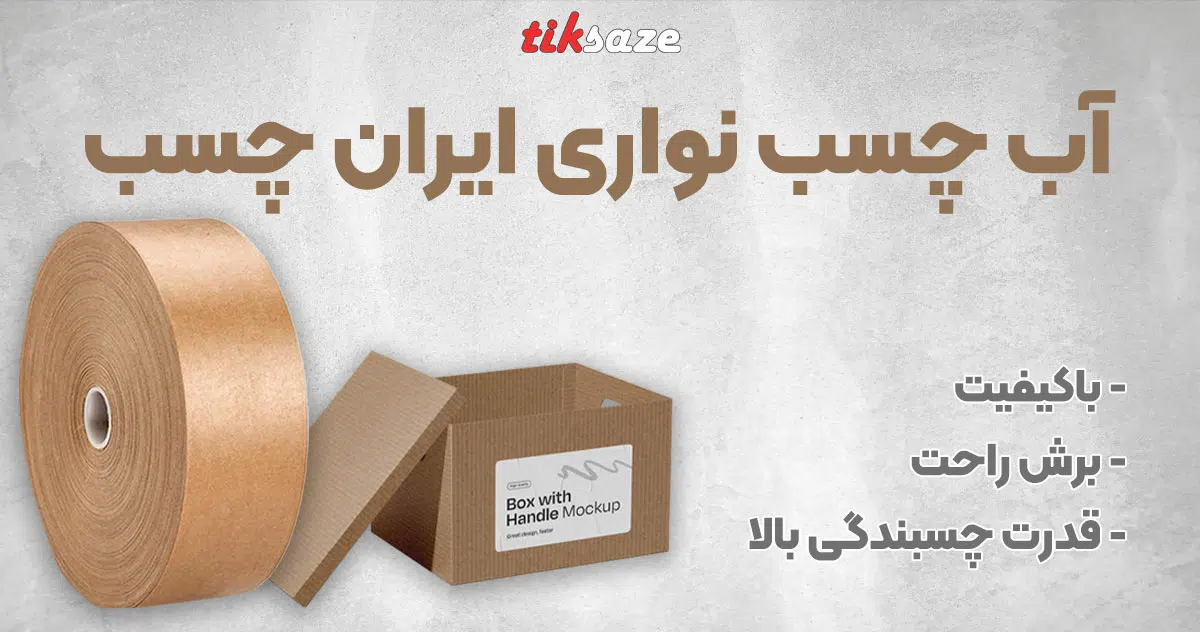 تصویر فروش آب چسب نواری ایران چسب IRAN CHASB