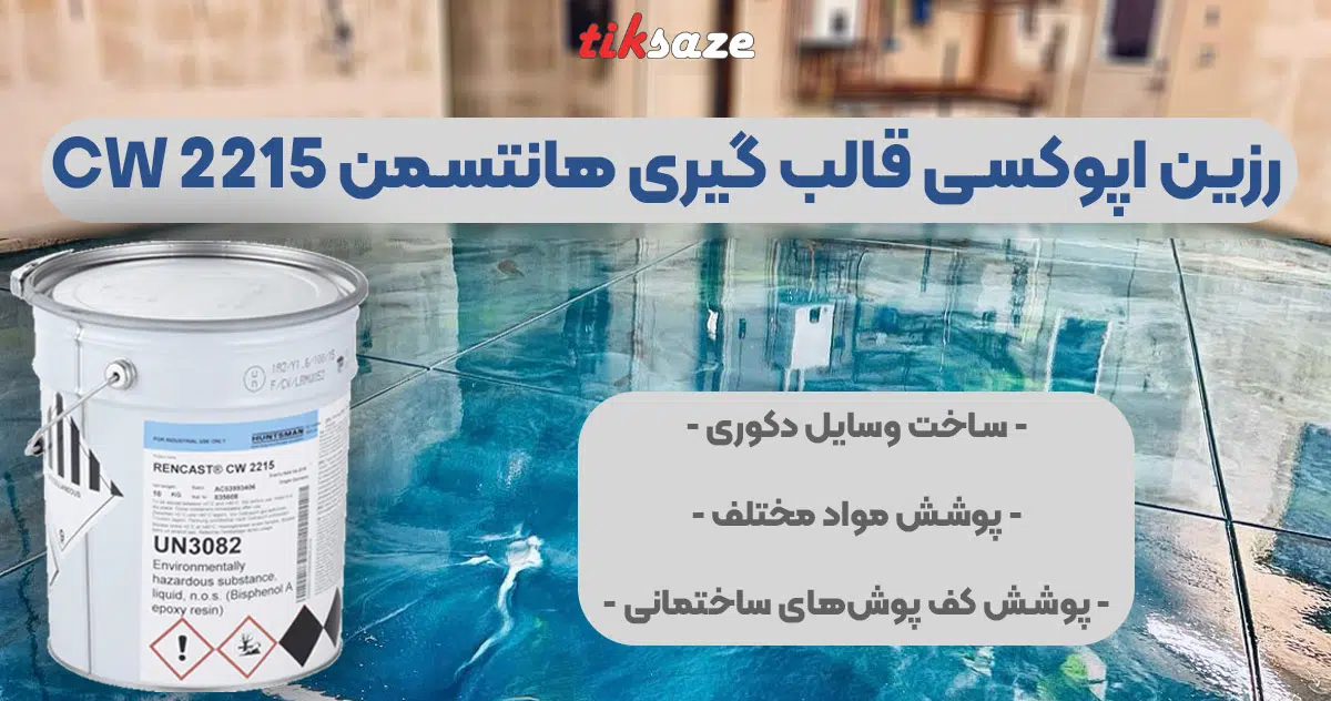 تصویر فروش رزین اپوکسی قالب گیری هانتسمن Huntsman 2215