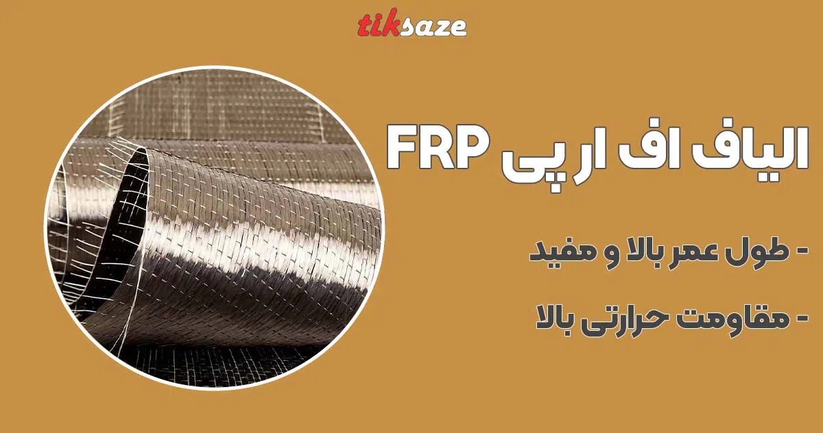 تصویر قیمت الیاف اف آر پی